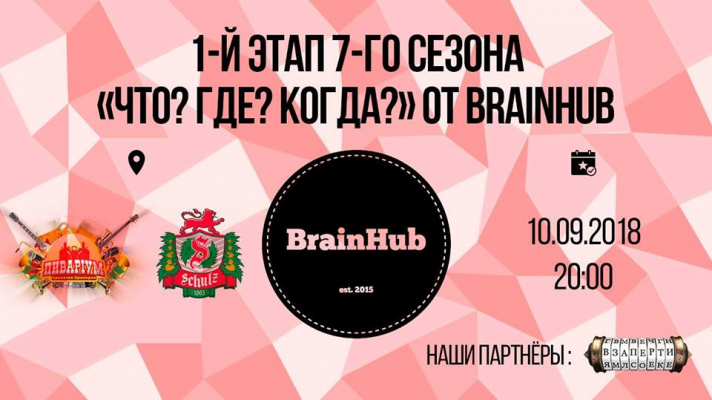 1 этап 7 сезона "Что?Где?Когда?" от BrainHub