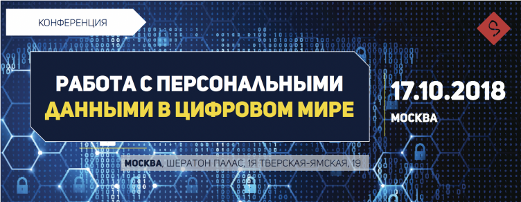 Работа с персональными данными в цифровом мире
