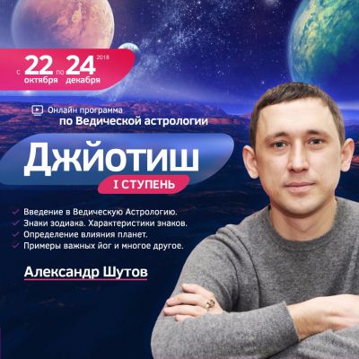 Онлайн обучающий курс по Ведической астрологии — Джйотиш. I-я ступень Александра Шутова