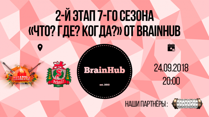2 этап 7 сезона "Что?Где?Когда?" от BrainHub