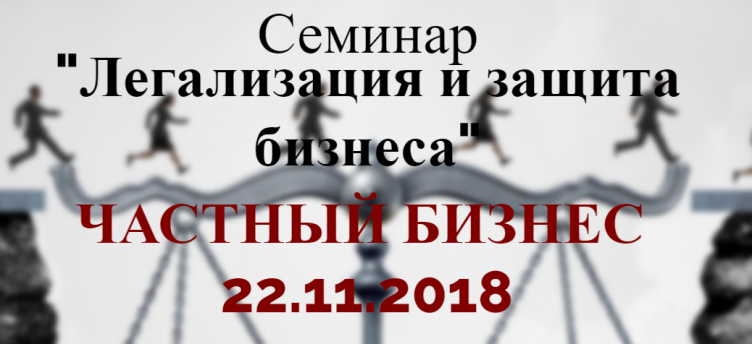 "Легализация и защита бизнеса" - Фрилансеры