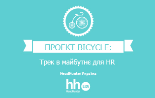 "Bicycle" from HeadHunter Ukraine