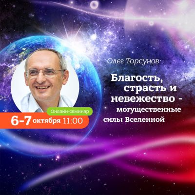 Торсунов Олег онлайн-семинар «Благость, страсть и невежество - могущественные силы Вселенной»
