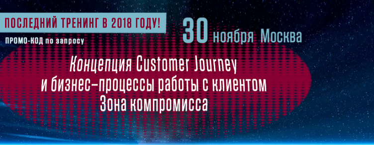 Концепция Customer Journey и бизнес-процессы работы с клиентом. Зона компромисса