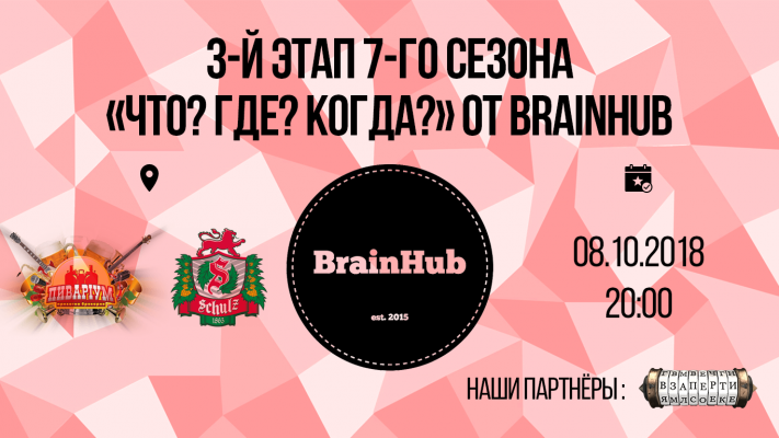 3-й этап 7-го сезона "Что? Где? Когда?" от BrainHub