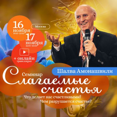Шалва Амонашвили семинар "Слагаемые счастья"