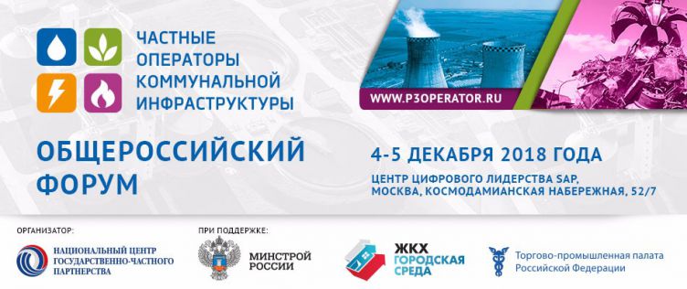 Общероссийский форум "Частные операторы коммунальной инфраструктуры"