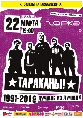 ТАРАКАНЫ || 22.03.2019 || Ярославль