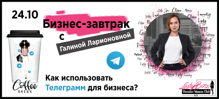 Бизнес-завтрак «Как использовать Telegram для бизнеса»