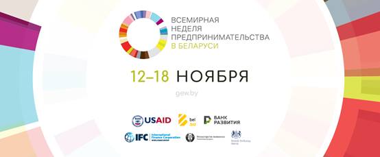ВСЕМИРНАЯ НЕДЕЛЯ ПРЕДПРИНИМАТЕЛЬСТВА В БЕЛАРУСИ