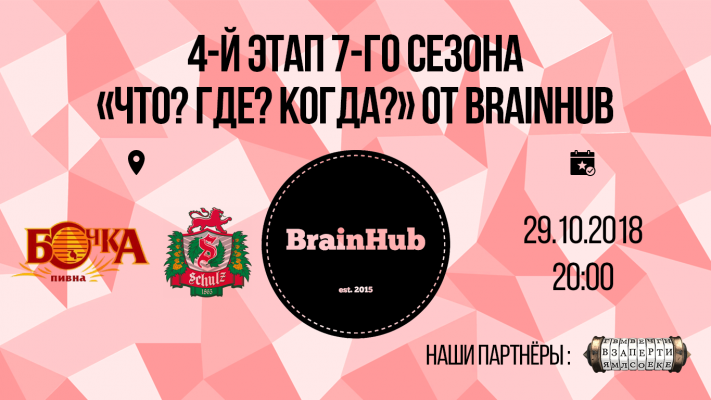 BrainHub's "What? Where? When?". Season 7, game 4