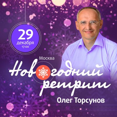 Олег Торсунов «Новогодний ретрит»
