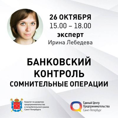 Банковский контроль. Сомнительные операции: последствия для организации и её должностных лиц.