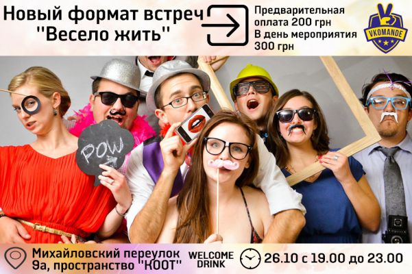 Весело Жить