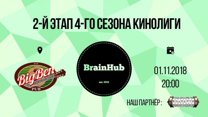 BrainHub's MovieLeague. Season 4, episode 2