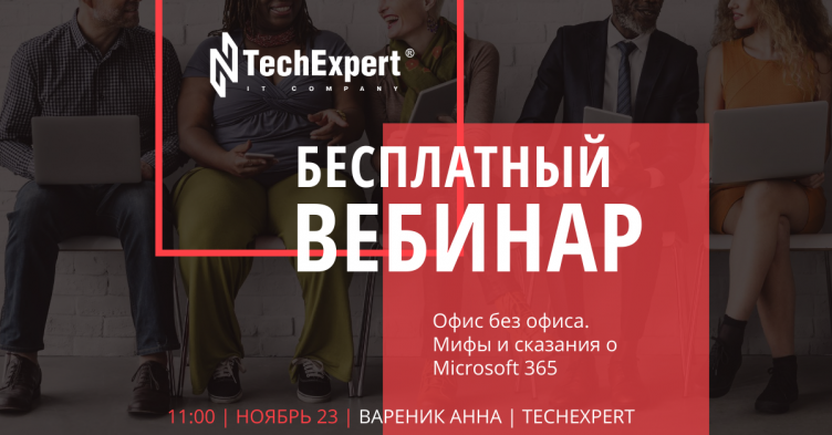 Бесплатный вебинар: Офис без офиса. Мифы и сказания о Microsoft 365