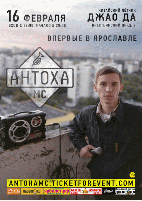 Антоха МС || 16.02.2019 || Ярославль