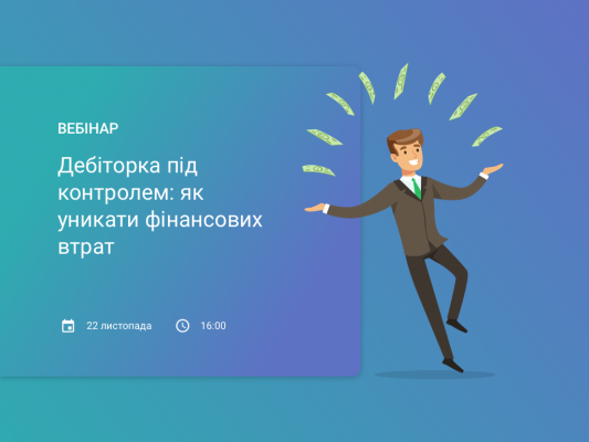 Безкоштовний вебінар “Дебіторка під контролем: як уникати фінансових втрат”