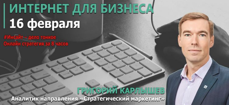 Григорий Карлышев "Интернет для бизнеса"