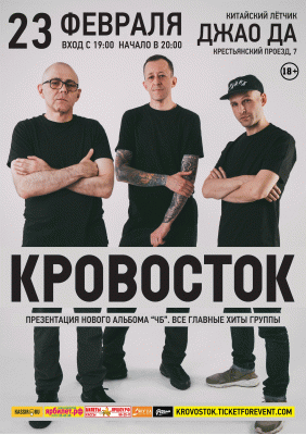 КРОВОСТОК || 23.02.2019 || Ярославль