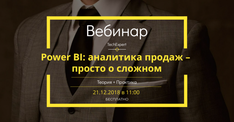 Бесплатный вебинар "Power BI: аналитика продаж – просто о сложном"
