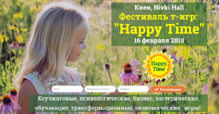 Фестиваль т-игр: "Happy Time"