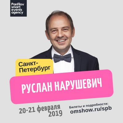 Руслан Нарушевич в Санкт-Петербурге
