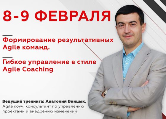 Формирование результативных Agile команд. Гибкое управление в стиле Agile Coaching