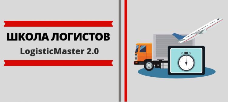 ШКОЛА ЛОГИСТОВ LOGISTICMASTER 2.0