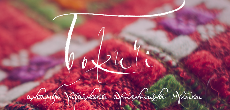 Christmas concert of the folk band "Bozhychi"