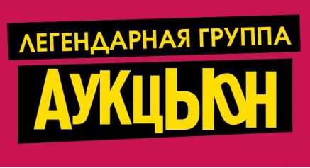 АукцЫон || 24.05 || Ярославль