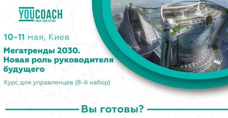 Управление в стиле коучинг. Новая роль руководителей будущего.
