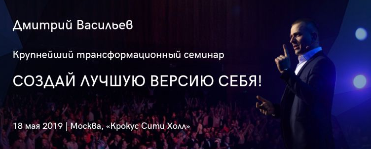 Создай лучшую версию себя! Дмитрий Васильев