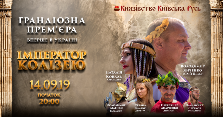 September 14, Spectacle "The Emperor of the Colosseum"
