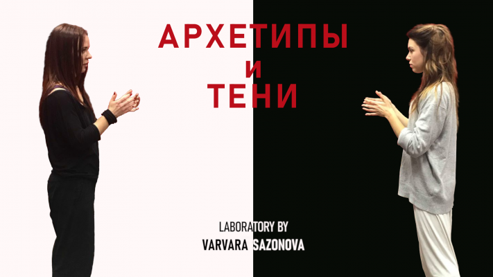 II СТУПЕНЬ - Выездная Лаборатория «Архетипы и Тени». Кипр.