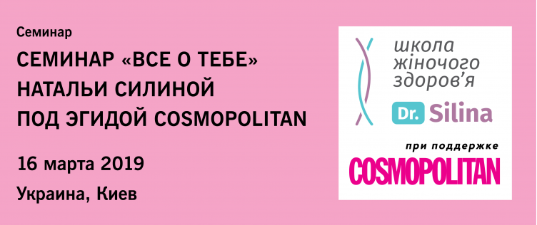 Авторский семинар «Все о тебе» доктора Натальи Силиной под эгидой Cosmopolitan