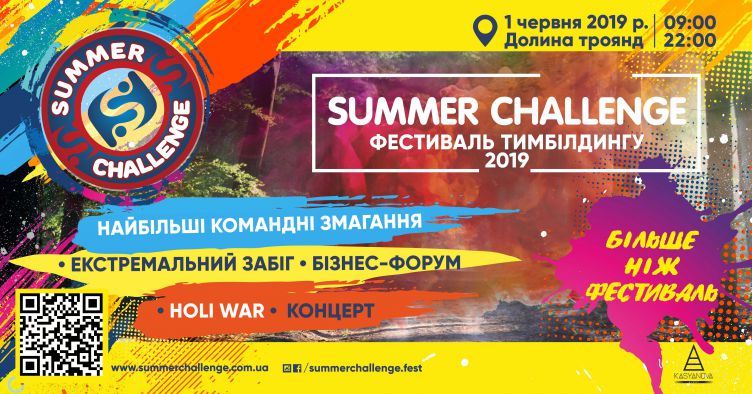 Summer Challenge - фестиваль тимбілдингу