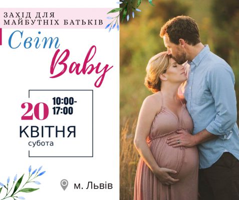 СВІТ Baby - захід для майбутніх батьків