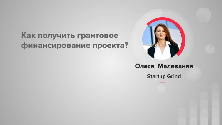Как получить грантовое финансирование?