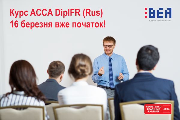 Курс підготовки ACCA DipIFR ( Rus) 16 березня 2019