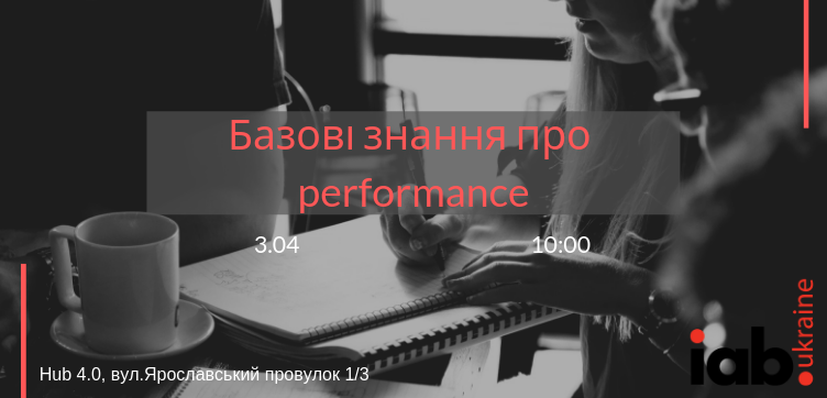 Базові знання про performance