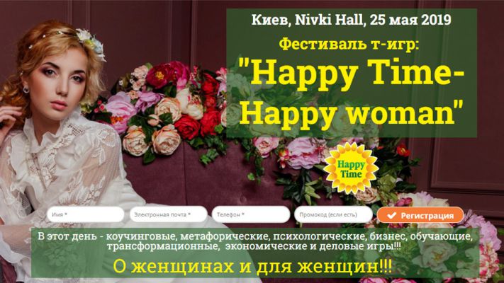 Фестиваль т-игр «Happу Time – Happy Woman»