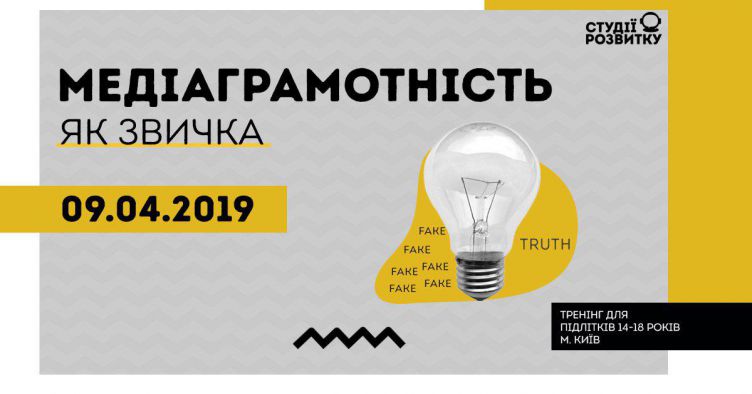 "Медіаграмотність як звичка" тренінг для підлітків 14-18 років
