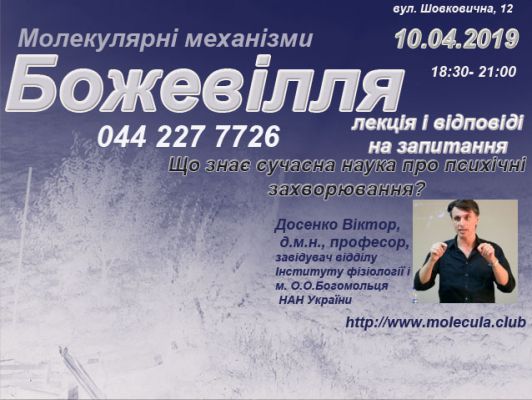 Молекулярні механізми Божевілля