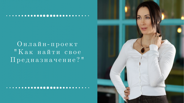 Онлайн-проект "Как найти свое предназначение?"