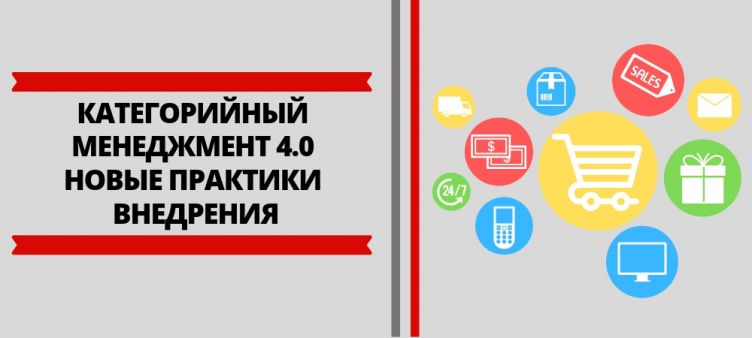 Категорийный менеджмент 4.0. Новые практики внедрения