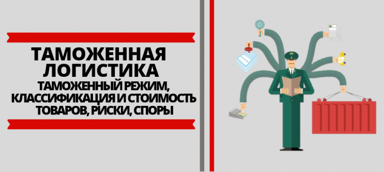 Таможенная логистика