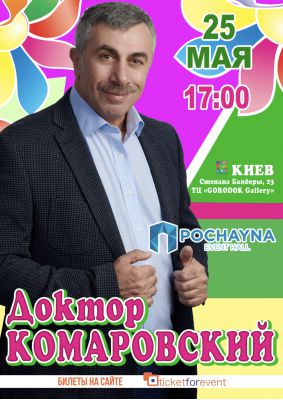 Встреча с ДОКТОРОМ КОМАРОВСКИМ на "LolaKIDS FEST"