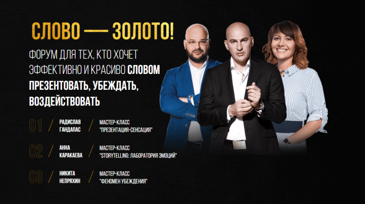 Казань, Бизнес-форум "Слово-золото!" Радислав Гандапас, Никита Непряхин, Анна Каракаева