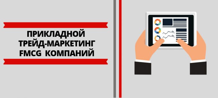 Прикладной трейд-маркетинг FMCG-компаний